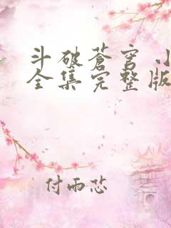 斗破苍穹 小说全集完整版txt