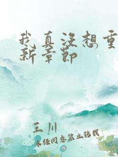 我真没想重生最新章节
