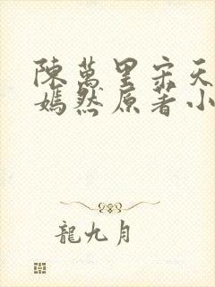 陈万里宋天骄唐嫣然原著小说