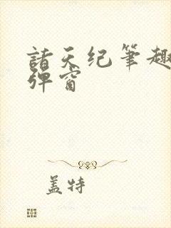 诸天纪笔趣阁无弹窗
