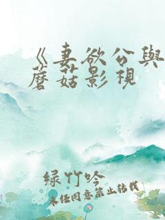 《妻欲公与媳》蘑菇影视