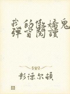 我的傲娇鬼夫无弹窗阅读