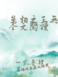 万相之王无弹窗全文阅读