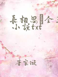 长相思·全三册 小说txt