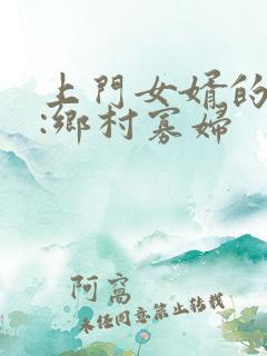 上门女婿的情事:乡村寡妇