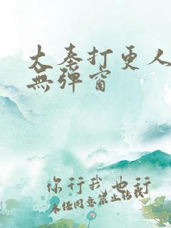 大奉打更人在线无弹窗