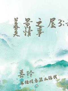 美景之屋3:甜美情事
