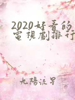 2020好看的电视剧排行榜前十名