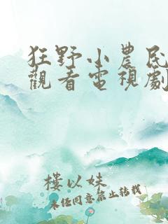 狂野小农民在线观看电视剧