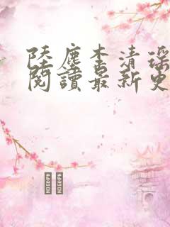 陆尘李清瑶免费阅读最新更新小说