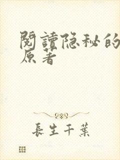 阅读隐秘的角落原著