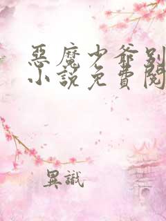 恶魔少爷别吻我小说免费阅读全文