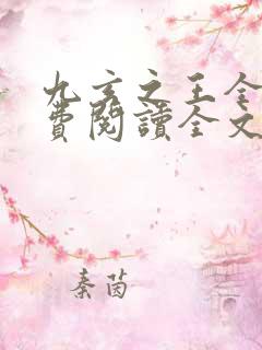 九玄之王全文免费阅读全文