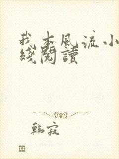 我本风流小说在线阅读