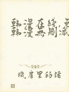 韩漫在线,免费韩漫无删减动漫大全,每日