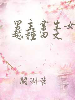 男主书生女主穿越种田文