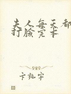 夫人每天都在线打脸完本