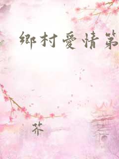 乡村爱情第十四