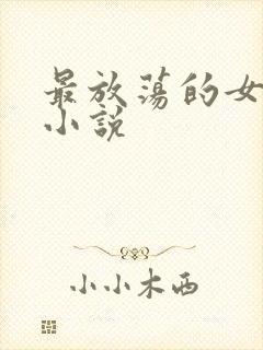 最放荡的女教师小说