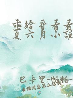 乖给哥看看by夏六月小说免费阅读全文