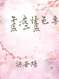 午夜情色专区一区`二区