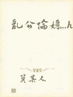 乱公伦媳..h