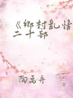 《乡村乱情》第二十部