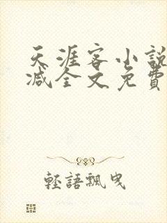 天涯客小说未删减全文免费阅读