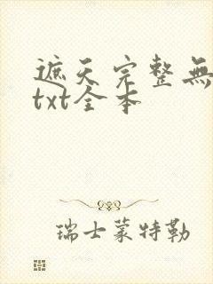 遮天完整无删减txt全本
