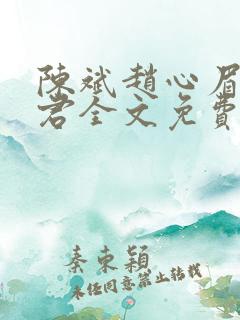 陈斌赵心眉高婉君全文免费阅读