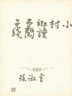 免费乡村小说在线阅读