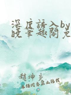 深度诱入by欲晓笔趣阁免费阅读小说