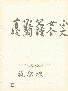 有假父女小说在线阅读全文