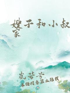 嫂子和小叔子在家