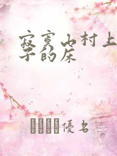 寂寞山村上了嫂子的床