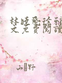 林晓飞徐雅茹全文免费阅读