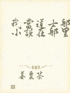我当道士那些年小说在那里更新