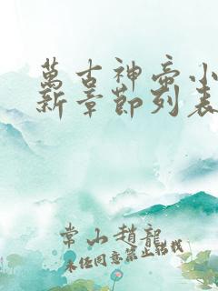 万古神帝小说最新章节列表最