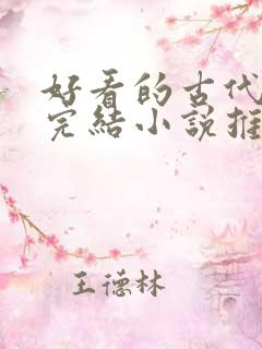 好看的古代言情完结小说推荐