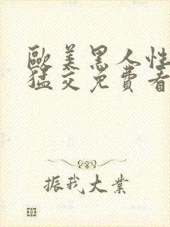 欧美黑人性黑人猛交免费看