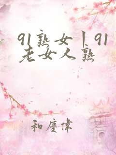 91熟女丨91老女人熟