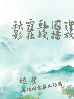 秋霞韩国理论电影在线播放