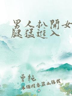 男人扒开女人的腿猛进入