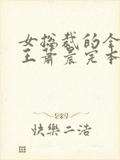 女总裁的全能兵王萧晨完本