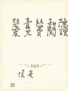 楚青丝和陈叔黄震免费阅读