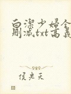 白洁少妇全文无删减txt高义