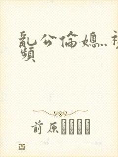乱公伦媳..视频