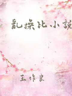 乱操比小说