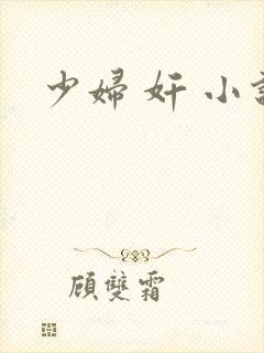 少妇 奸 小说
