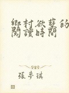 乡村欲孽的免费阅读时间